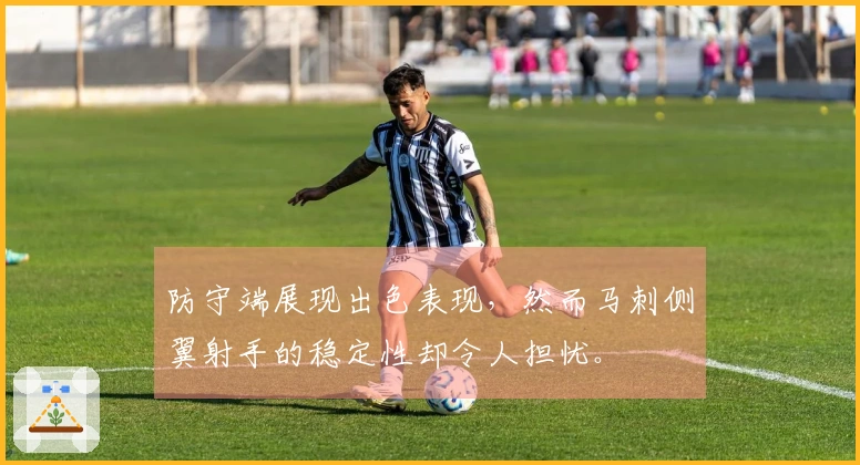 防守端展现出色表现，然而马刺侧翼射手的稳定性却令人担忧。