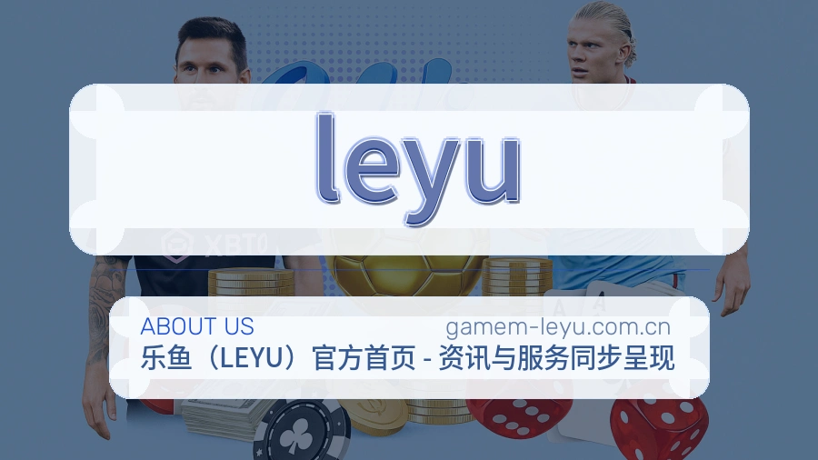 leyu品牌介绍与客服支持展示